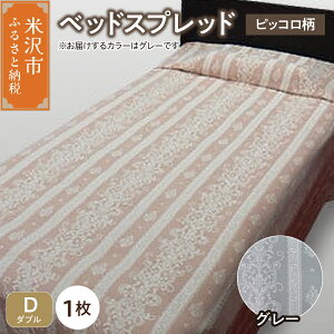 【ふるさと納税】ベッドスプレッド 選べるサイズ カラー シングル セミダブル ダブル グレー ベージュ【柄: ピッコロ】ベッドカバー シルキーリビング 山形県 米沢市