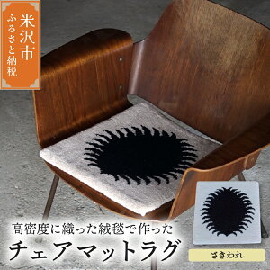 【ふるさと納税】 チェアマット ラグ 柄物 380mm×380mm ( 選べる柄 / 二織三丸紋 さきわれ 紅白吹き流し紋 )