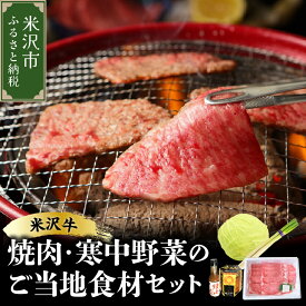 【ふるさと納税】【先行予約】【期間限定】米沢牛 焼肉 ご当地 食材 セット 焼肉 の タレ 付 ( 米沢牛 ・ 旬 の 冬野菜 詰合せ ) / 牛肉 和牛 焼き肉 寒中野菜 やさい 12月 上旬頃～順次発送予定 山形県 米沢市