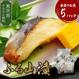 【ふるさと納税】季節のお魚 西京漬け 「ふる山漬」 1箱 3～5種 《ギフト》酒粕味噌漬け 銀鱈 鰆 鰤 銀むつ 鮭 つぼ鯛 など 漬け魚 山形県 米沢市 山形 地元グルメ 贈答 ギフト