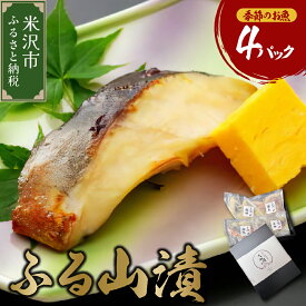 【ふるさと納税】ギフト 季節のお魚 西京漬け ふる山漬 1箱 3～4種 4パック (1パック 2切) 酒粕味噌漬け 銀鱈 鰆 鰤 銀むつ 鮭 つぼ鯛 など 漬け魚 山形 地元グルメ 贈答 ギフト 山形県 米沢市 送料無料