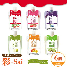 【ふるさと納税】生乳 ジェラート 彩 sai フルーツ ミックス セット 計6個アイス ジェラート スイーツ デザート 生乳 ジェラート 定期便 贈答 贈り物 ギフト プレゼント 送料無料 山形県 米沢市 暑さ 対策