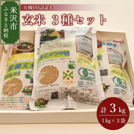 【ふるさと納税】《 先行予約 》【 令和6年産 新米 】 有機JAS 認証米 玄米 3種セット 計 3kg ( 1kg × 各 1袋 )〔 つや姫 コシヒカリ ササニシキ 〕 計 3袋 ブランド米 2024年産 農家直送 産地直送