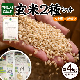 【ふるさと納税】【令和7年産】 有機JAS 認証米 玄米 2種セット 4kg (各 2kg × 2袋 )〔 つや姫 ゆうだい21 〕ブランド米 2025年産 農家直送 産地直送 お米 オーガニック お取り寄せ 送料無料 4キロ 2キロ 山形県 米沢市