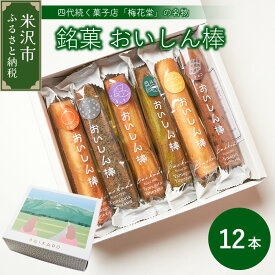 【ふるさと納税】【焼菓子】おいしん棒 12本入り 銘菓 16種類 店主 おまかせ 詰め合わせ 焼き菓子 お菓子 スイーツ 個包装 お土産 おみやげ 贈答 ギフト 包装 ラッピング のし 山形県 米沢市