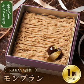 【ふるさと納税】KAKAYA謹製 モンブラン 1箱 350g スイーツ 和菓子 洋菓子 栗 ケーキ 新鮮 卵 たまご バニラ ギフト 山形県 米沢市