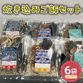 【ふるさと納税】炊き込みご飯（きのこ・秘伝豆生姜・かぼちゃ）6袋セット 山形県産 きのこ 秘伝豆 生姜 かぼちゃ 雪若丸 無洗米 雑穀米 常温保存 お取り寄せ 送料無料 非常食 山形県 米沢市