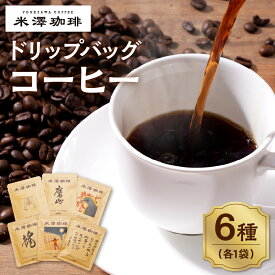 【ふるさと納税】ドリップコーヒー 米澤珈琲 日々のコーヒー 6撰 ブラジル コロンビア キリマンジャロ モカ マンデリン グアテマラ 各1袋 ( 10g ) 計6袋 コーヒー 珈琲 送料無料 山形県 米沢市
