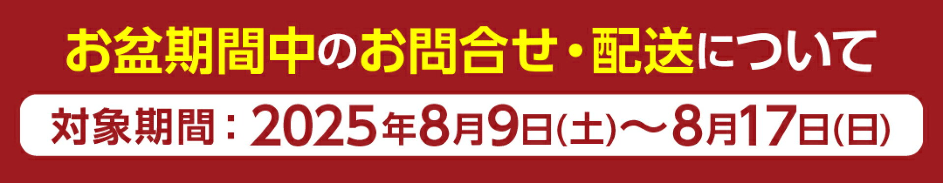 お盆期間中のお問い合わせ・配送について