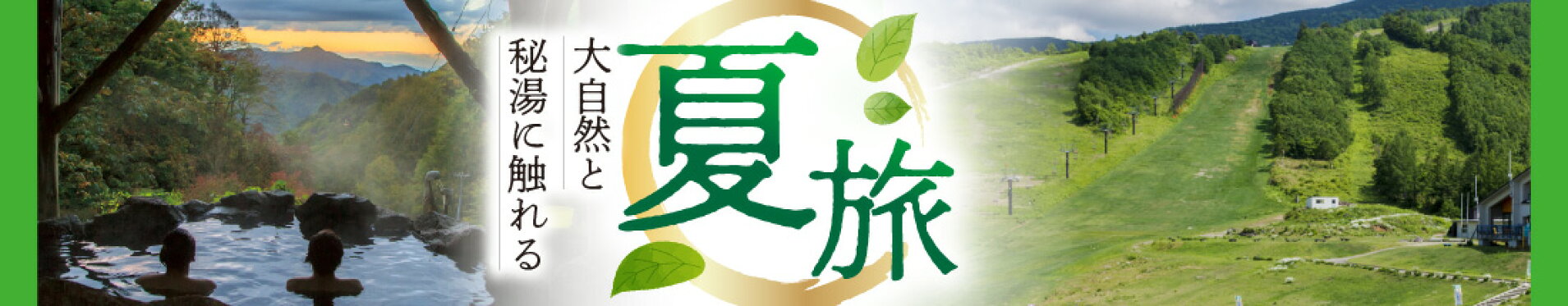 四季を巡る米沢旅行 夏旅