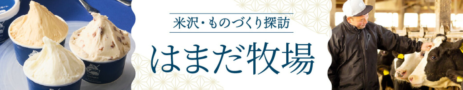 米沢・ものづくり探訪　はまだ牧場