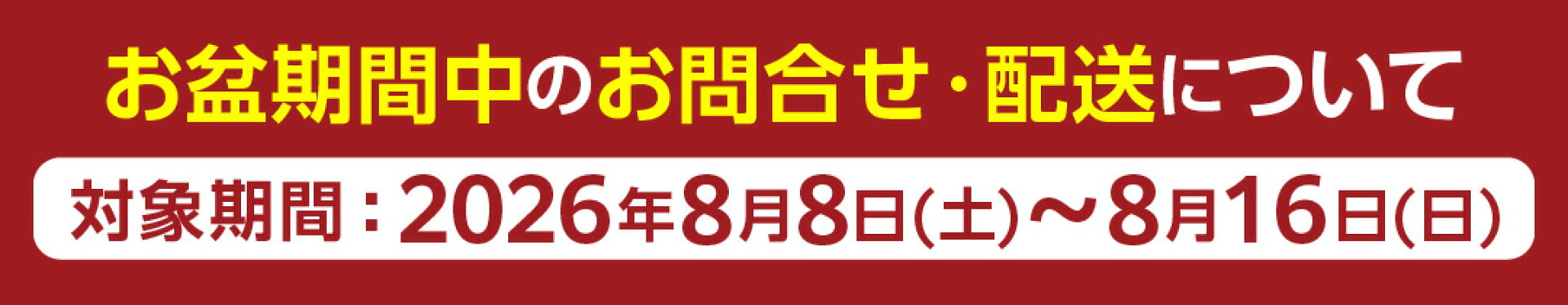 お盆バナー