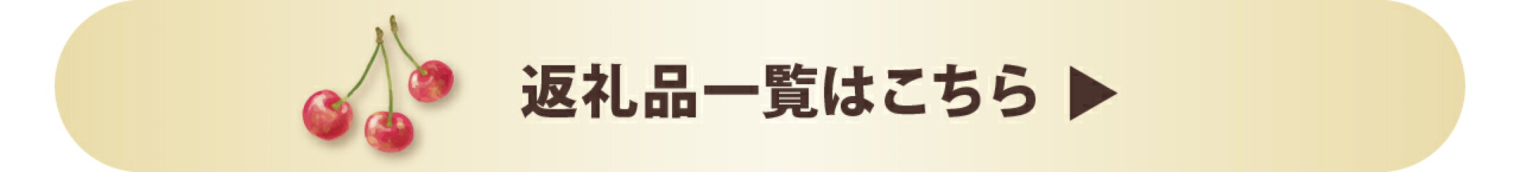 さくらんぼの返礼品一覧はこちら