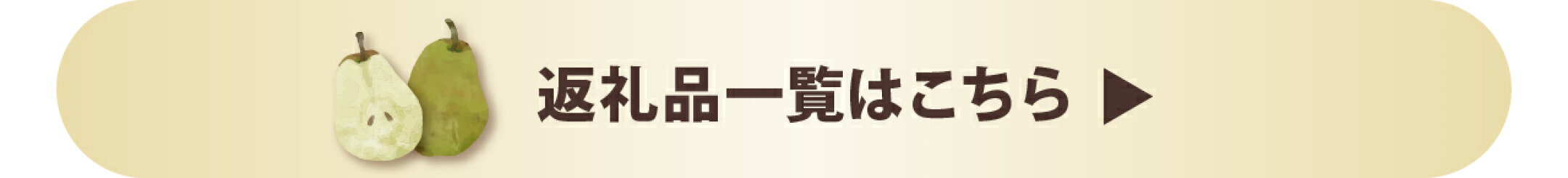 西洋梨の返礼品一覧はこちら