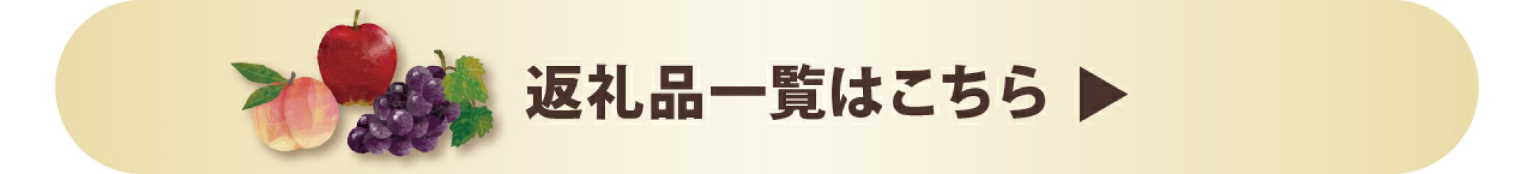 フルーツの返礼品一覧はこちら