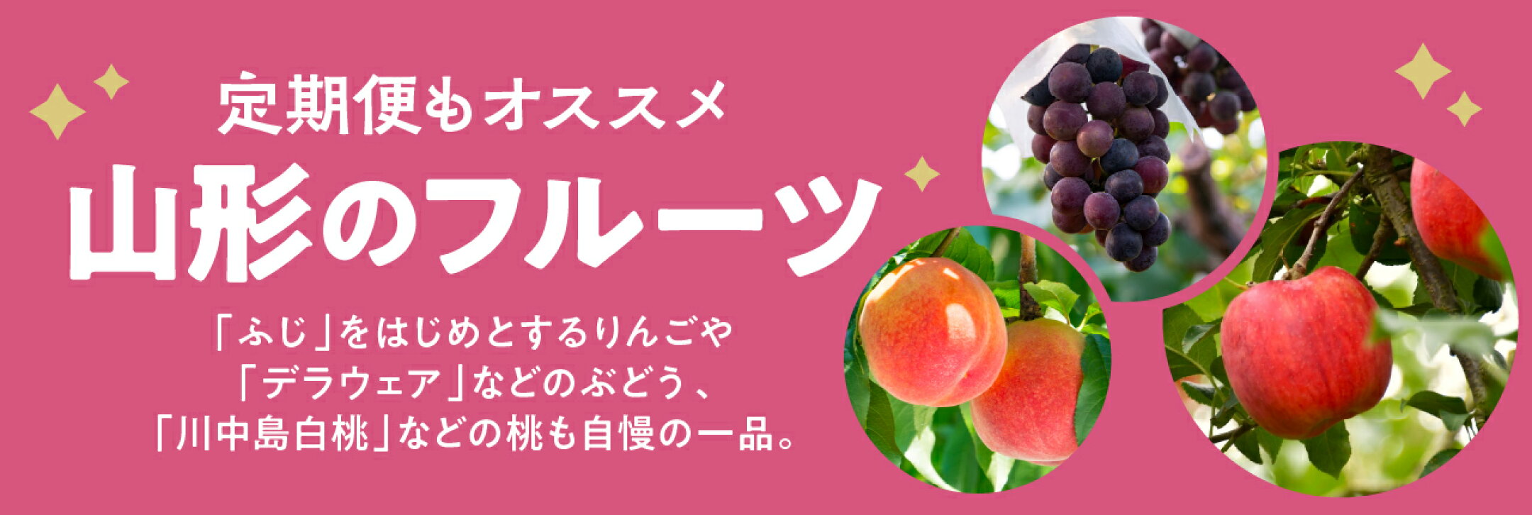 定期便もオススメ。山形のフルーツ。「ふじ」をはじめとするりんごや「デラウエア」などのぶどう、「川中島白桃」などのももも自慢の一品。
