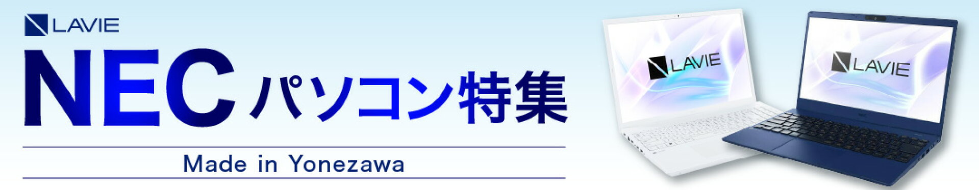 NECパソコン特集