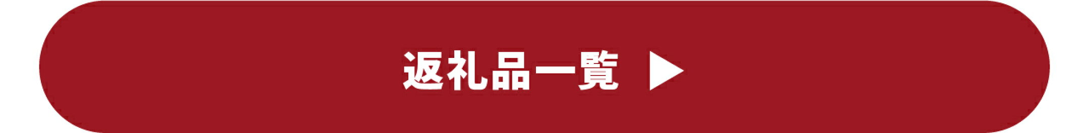 返礼品一覧
