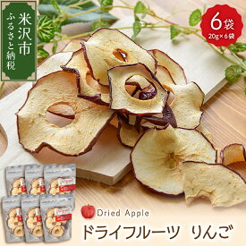 【ふるさと納税】 ドライフルーツ りんご 6袋 計 120g (1袋 20g) 山形県産 紅玉りんご 紅玉 砂糖不使用 ドライ 山形県 米沢市 秋 旬