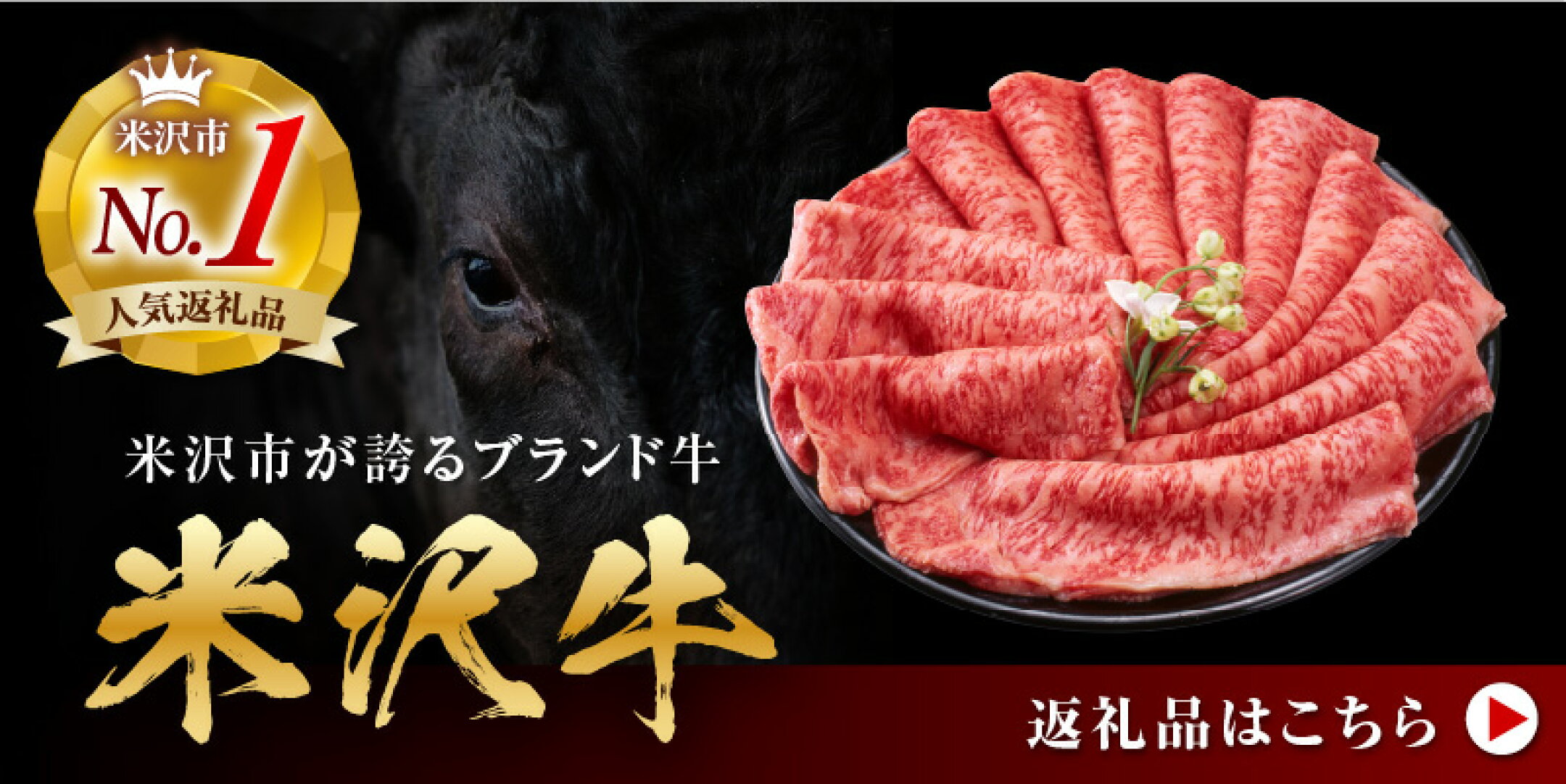 米沢牛の返礼品はこちら