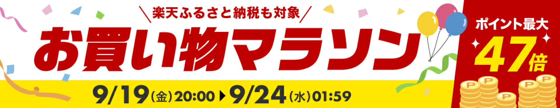 お買い物マラソン