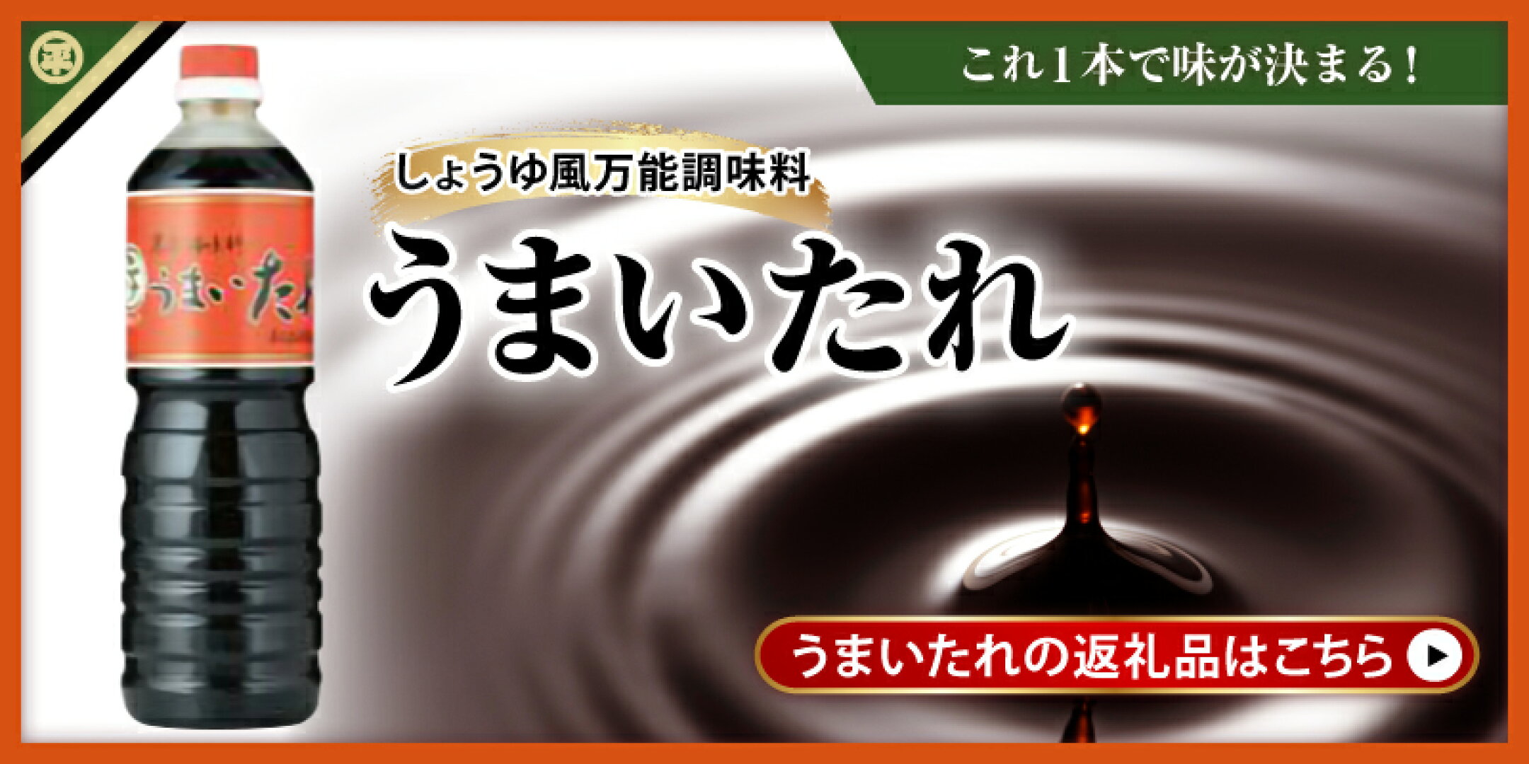 うまいたれの返礼品はこちら