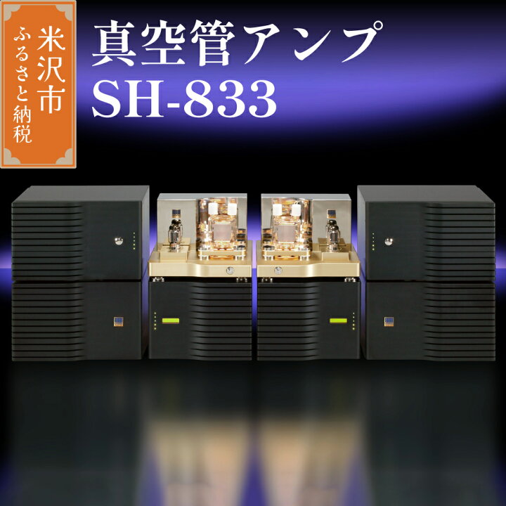 楽天市場】【ふるさと納税】真空管 アンプ SH-833 WAVAC 低音 宍戸式 