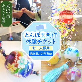 【ふるさと納税】【体験チケット】 とんぼ玉 制作体験チケット 1枚 お一人様 現地体験型 利用券 山形県 米沢市