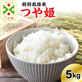 【ふるさと納税】数量限定【令和6年産 令和7年産】特別栽培米 つや姫 5kg 精米 新米/ 米 白米 農家直送 ブランド米 山形米 5キロ お取り寄せ 国産 送料無料 東北 山形県 米沢市