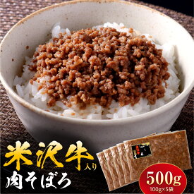 【ふるさと納税】米沢牛入り肉そぼろ 100g × 5個 米澤牛 牛肉 肉 そぼろ 小分け 簡単 お惣菜 おかず お弁当 山形県産 そぼろ丼 具 素 ご飯のお供 お取り寄せ グルメ 老舗 手作り 山形県 米沢市
