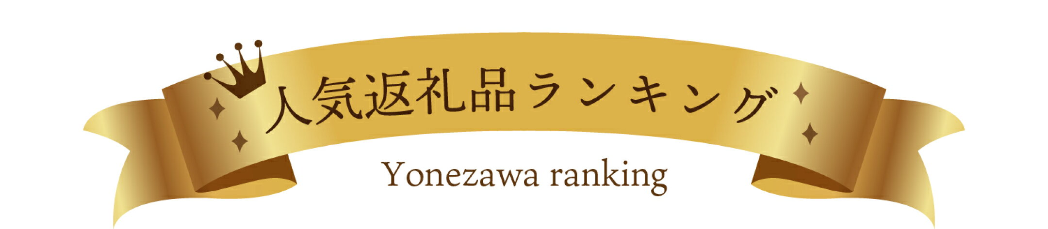 人気返礼品ランキング