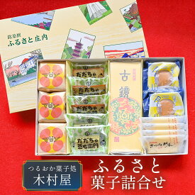 【ふるさと納税】『つるおか菓子処 木村屋』のふるさと菓子詰合せセット　K-834 焼き菓子 フィナンシェ 古鏡