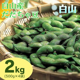 【ふるさと納税】A01-644　【令和3年分先行予約】鶴岡特産　白山産だだちゃ豆(白山) 2kg（500g×4袋）　枝豆