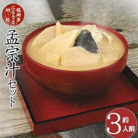 【ふるさと納税】【令和8年発送】 孟宗汁セット(約3人前)　K-845 山形県鶴岡市　長南牛肉店　| 期間限定 もうそうじる 筍 たけのこ 東北 庄内 郷土料理 ソウルフード ふるさとの味 旬の味覚 お取り寄せ グルメ 返礼品
