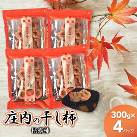 【ふるさと納税】庄内の干し柿（枯露柿） 300g×4パック（庄内柿・柿）K-730 | 山形県 鶴岡市 楽天ふるさと 納税 返礼品 支援 特産品 フルーツ くだもの 果物 ほしがき 干柿 かき お取り寄せグルメ ご当地 ドライフルーツ 国産 東北 スイーツ お土産 お茶請け