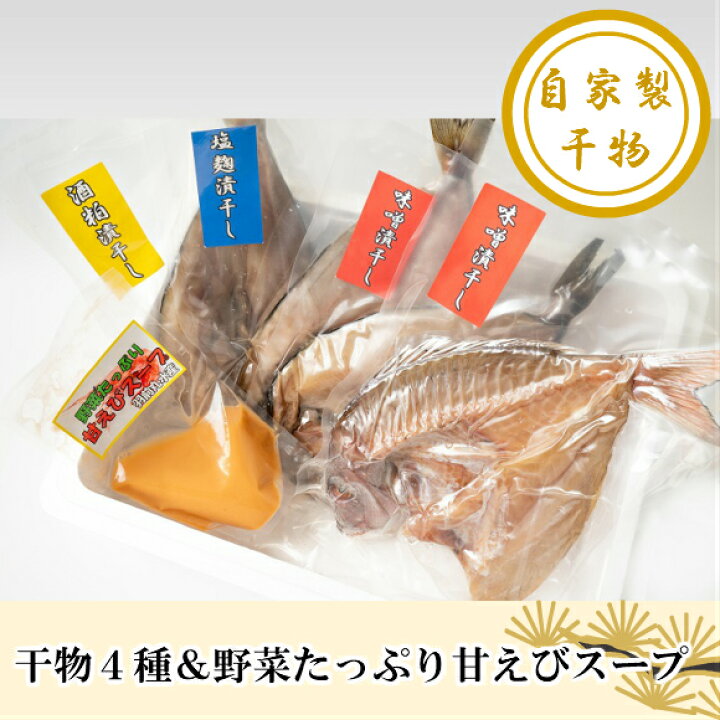 楽天市場 ふるさと納税 緊急支援品 特別セット 網元自家製オリジナル干物４種類食べ比セット 野菜たっぷり 甘えびスープ 楽天ふるさと 納税 山形 山形県 山形県鶴岡市 鶴岡市 鶴岡 特産品 魚介 魚介類 返礼品 お礼の品 ひもの 干物 魚 たら タラ 鱈 ホッケ