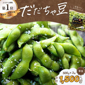 【ふるさと納税】【令和8年産先行予約】だだちゃ豆(早生) 1.5kg（500g×3袋）　小池喜左衛門ファーム 枝豆 2026年 | 山形県 鶴岡市 支援 返礼品 えだまめ エダマメ お取り寄せグルメ ご当地グルメ 特産品 名産品 茶豆 おつまみ 食品
