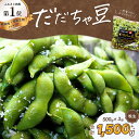 【ふるさと納税】【令和7年産先行予約】だだちゃ豆(晩生) 1.5kg...