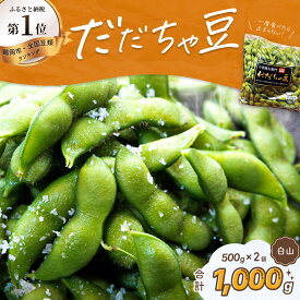 【ふるさと納税】【令和8年産先行予約】だだちゃ豆(白山) 1000g（500g×2袋）だだちゃ喜左衛門株式会社 枝豆 1kg | 山形県 鶴岡市 楽天ふるさと 納税 返礼品 えだまめ エダマメ お取り寄せ ご当地 グルメ 特産品 名産品 茶豆 おつまみ 食品 2026年