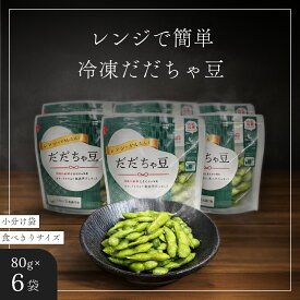 【ふるさと納税】【冷凍だだちゃ豆】鶴岡産 さや付き 80g×6袋｜食べきり小分け・レンジで簡単な冷凍枝豆（おつまみ・おやつ）だだちゃ喜左衛門株式会社