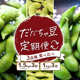 【ふるさと納税】【令和9年産先行予約】だだちゃ豆 早生・白山・晩成 3品種食べ比べ 【選べる容量 1kg(500g×2袋) ／ 1.5kg(500g×3袋)】×3回 小池喜左衛門ファーム 枝豆 定期便 2027年 | 山形県 鶴岡市 支援 えだまめ エダマメ 特産品 お取り寄せ ご当地 茶豆 名産品
