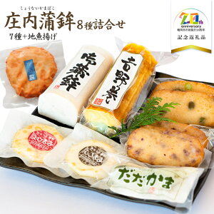 【ふるさと納税】庄内蒲鉾8種詰合せ K-745 【市制施行20周年記念返礼品】 竜泉・滝川
