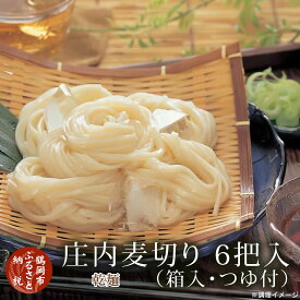 【ふるさと納税】庄内麦切り6把入【清川屋】庄内地方の細打ちうどん | 山形県 鶴岡市 楽天ふるさと 納税 返礼品 お取り寄せ グルメ ご当地 つゆ付き 麺類 食品 ギフト プレゼント 特産品 名産品 ご当地 お土産 乾麺