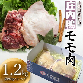 【ふるさと納税】三井農場 庄内鴨 モモ肉 1.2kg(約600g×2パック)