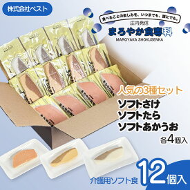 【ふるさと納税】山形県 鶴岡市　まろやか食専科　ソフトさけ・たら・あかうお の人気3種セット　介護食 庄内 東北 食品 飲み込みやすい 食べやすい