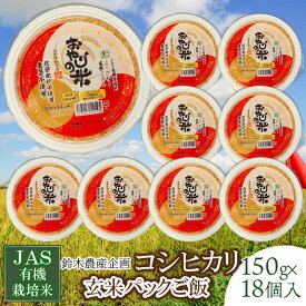 【ふるさと納税】JAS有機栽培米 コシヒカリ 玄米パックご飯 おやじの米 150g×18個入り 山形県鶴岡産 パックライス | 山形県 鶴岡市 ふるさと 納税 返礼品 食品 玄米 パック ご飯 ごはん お手軽 レンジ 一人暮らし 常温保存 備蓄 非常食 保存食 防災 ローリングストック