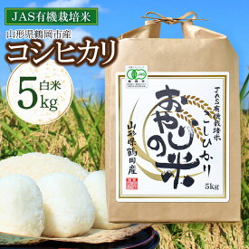 【ふるさと納税】令和7年産 JAS 有機栽培米 おやじの米 コシヒカリ 白米 5kg 山形県鶴岡市産 | 特産品 返礼品 ご当地グルメ お取り寄せ グルメ こしひかり 精米 コメ おこめ 5キロ