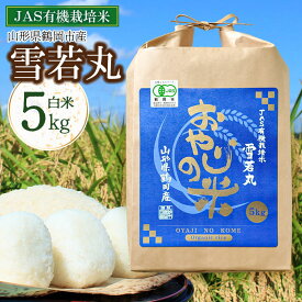 【ふるさと納税】令和7年産 JAS 有機栽培米 おやじの米 雪若丸 白米 5kg 山形県鶴岡市産 | お米 こめ 特産品 ブランド米 おこめ 名産 返礼品 お取り寄せ ご当地 5キロ コメ 庄内