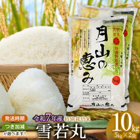【ふるさと納税】【令和7年産先行予約】 特別栽培米 雪若丸10kg (5kg×2袋) 2025年 山形県鶴岡市産　つき加減(5分・7分・白米・乾式無洗米）選べます