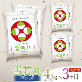 【ふるさと納税】令和7年産【3ヶ月定期便】【新米】雪若丸 無洗米 4kg（2kg×2袋）×3回 毎月中旬発送　合計12kg　山形県庄内産